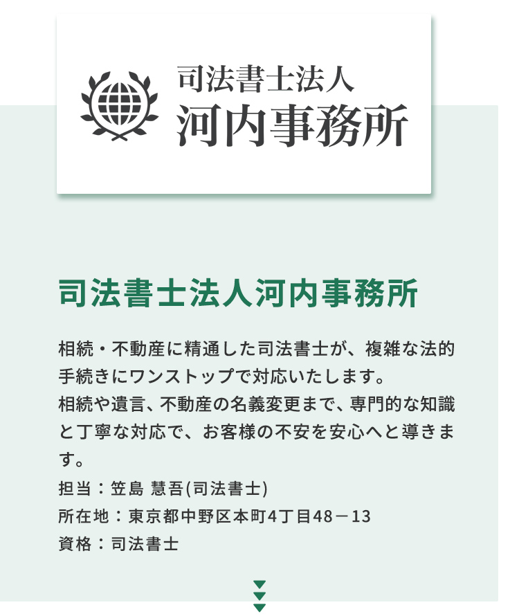 司法書士法人河内事務所