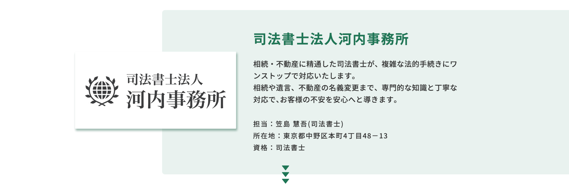司法書士法人河内事務所