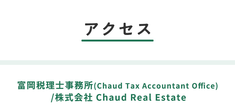 アクセス