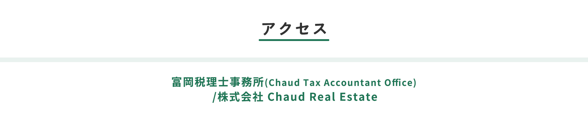 アクセス