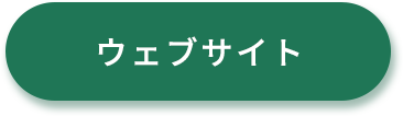 公式サイトボタン