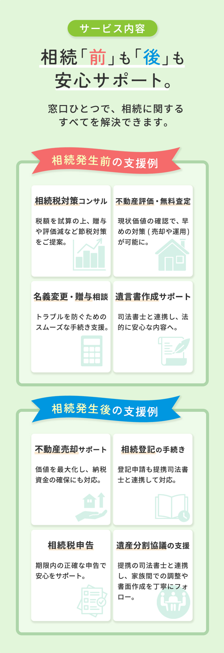 サービス内容
相続前も後も安心サポート
