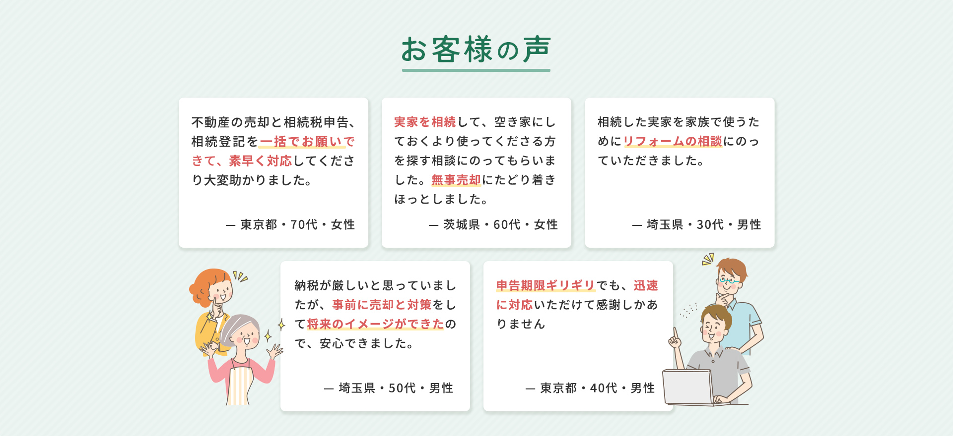 お客様の声